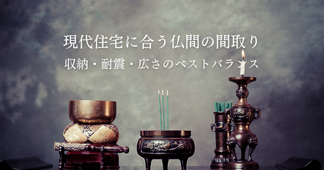 現代住宅に合う仏間の間取りとは？収納・耐震・広さのベストバランス