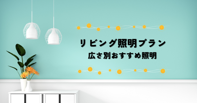 新築リビング照明プラン事例集！広さ別おすすめ照明で理想の空間を実現