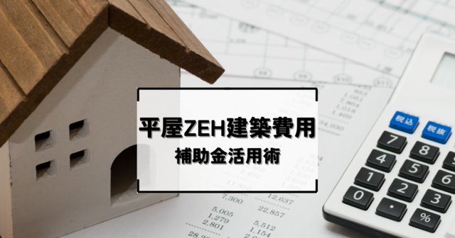 平屋ZEH建築費用と快適な住まいを実現するための補助金活用術