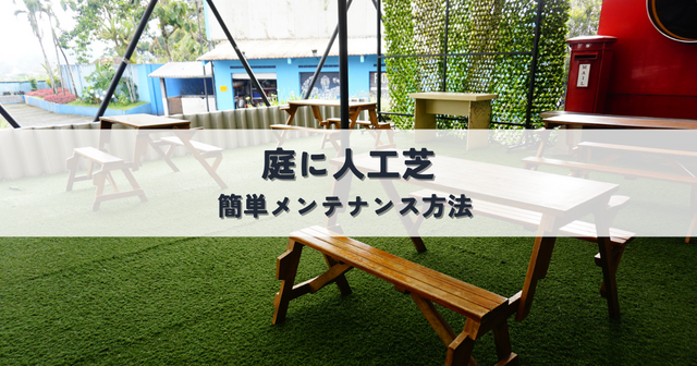 庭に人工芝を選ぶべき？メリットと簡単メンテナンス方法