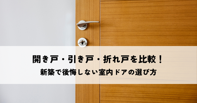 開き戸・引き戸・折れ戸を比較！新築で後悔しない室内ドアの選び方