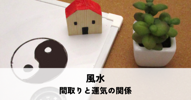 家づくりで風水を取り入れるとは？間取りと運気の関係