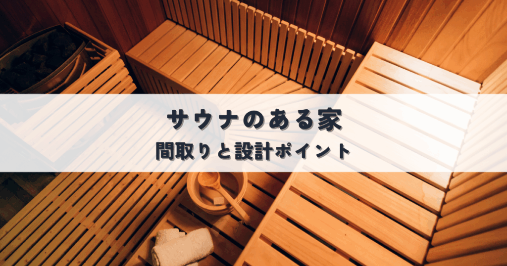 サウナのある家の間取りと設計ポイント快適なととのい空間を作る秘訣