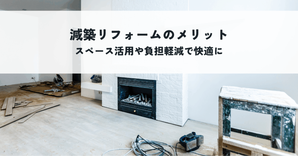 減築リフォームのメリットとは？スペース活用や家事負担軽減で快適な暮らしを実現