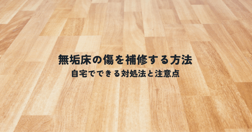無垢床の傷を補修する方法とは？自宅でできる対処法と注意点