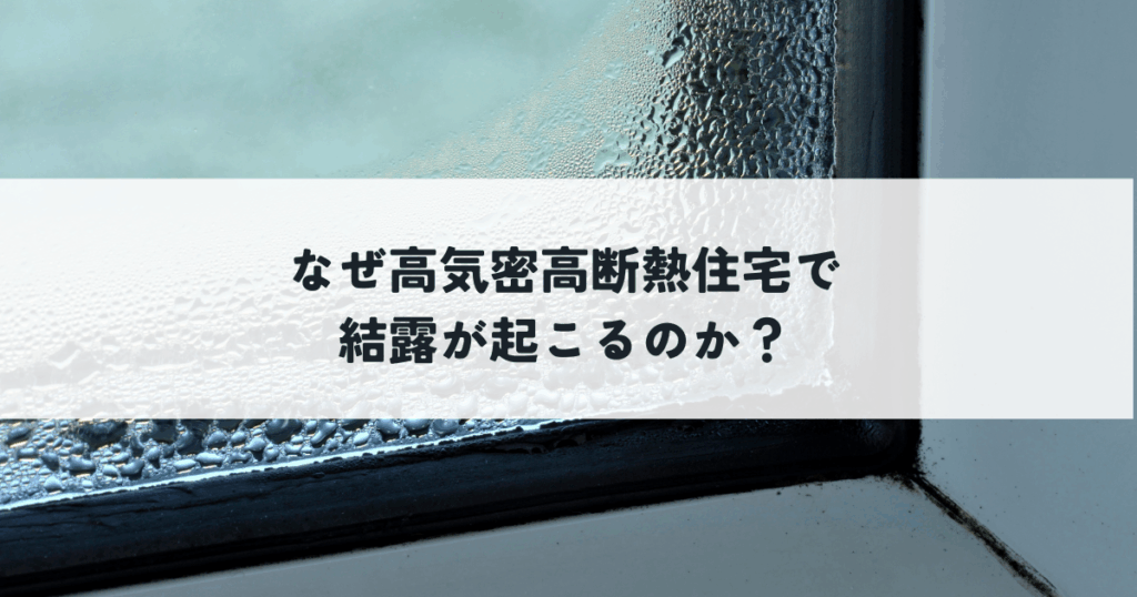 なぜ高気密高断熱住宅で結露が起こるのか？その危険性まで解説
