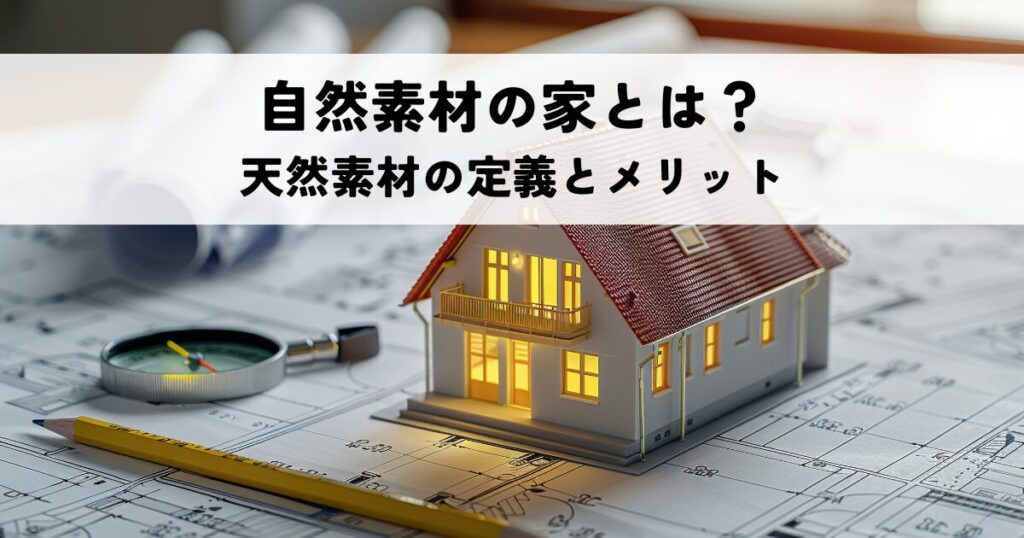 自然素材の家とは？天然素材の定義と健康面や調湿性のメリットを解説