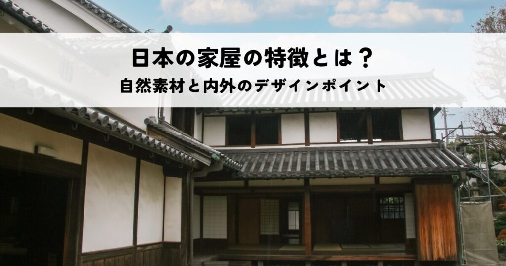 日本の家屋の特徴とは？自然素材と内外のデザインポイントを解説